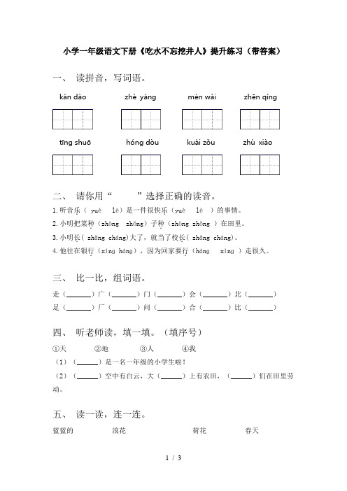 小学一年级语文下册《吃水不忘挖井人》提升练习(带答案)