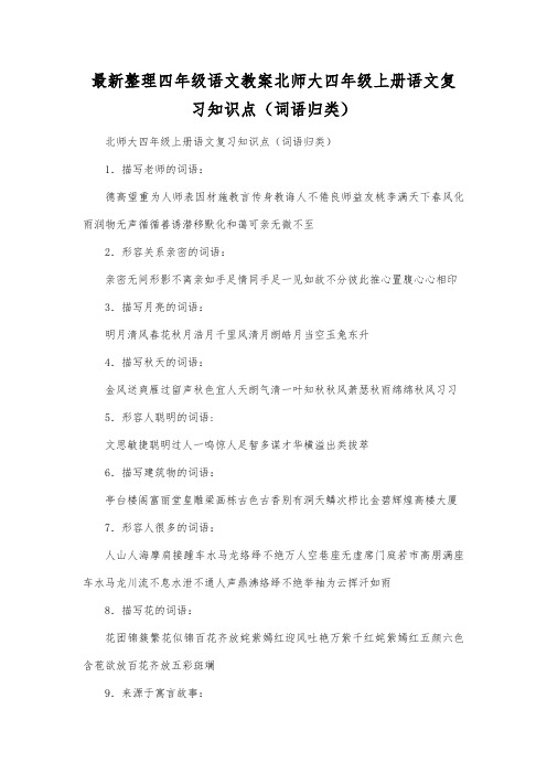 最新整理四年级语文北师大四年级上册语文复习知识点(词语归类).docx