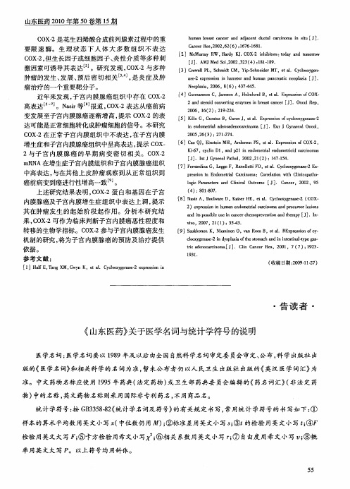 《山东医药》关于医学名词与统计学符号的说明