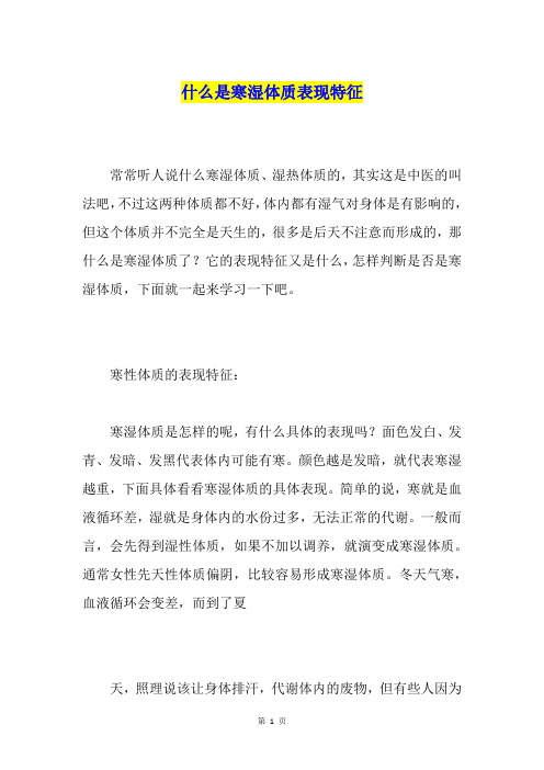 什么是寒湿体质表现特征