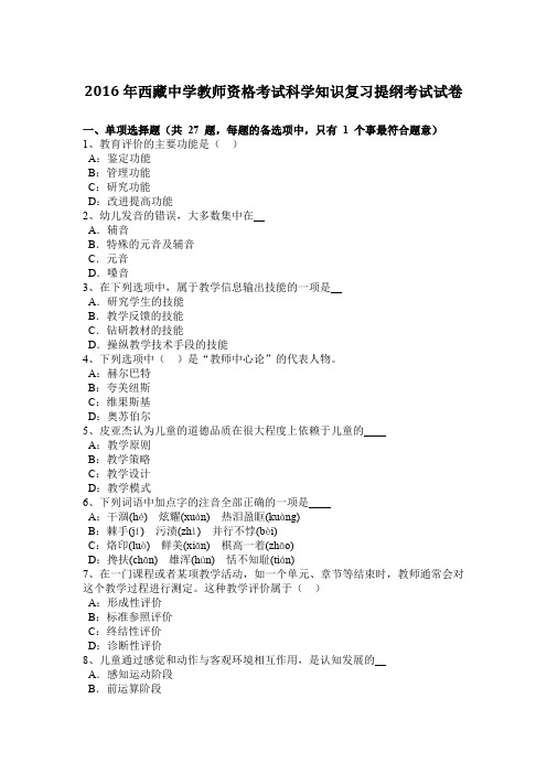 2016年西藏中学教师资格考试科学知识复习提纲考试试卷
