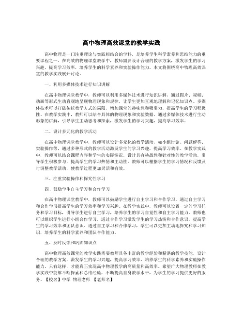 高中物理高效课堂的教学实践