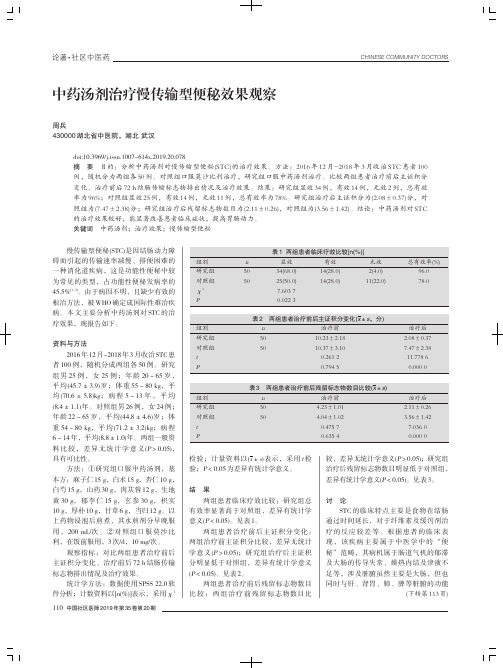 中药汤剂治疗慢传输型便秘效果观察