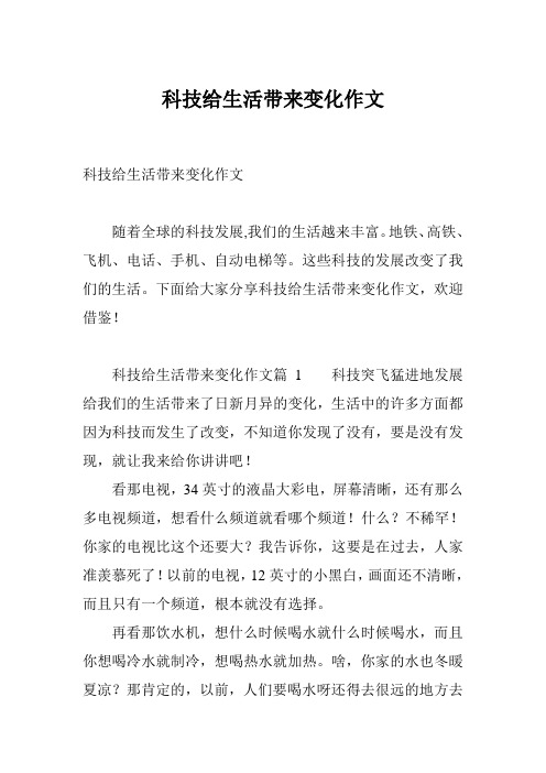 科技给生活带来变化作文