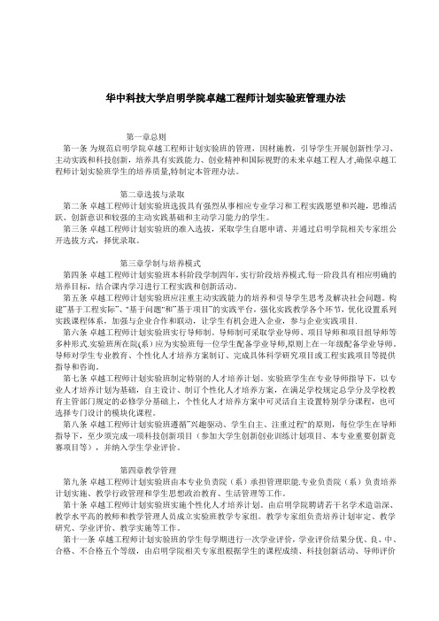 华中科技大学启明学院卓越工程师计划实验班管理办法