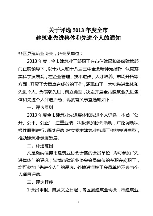 关于评选2012年度全市建筑业先进集体和先进个人的通知
