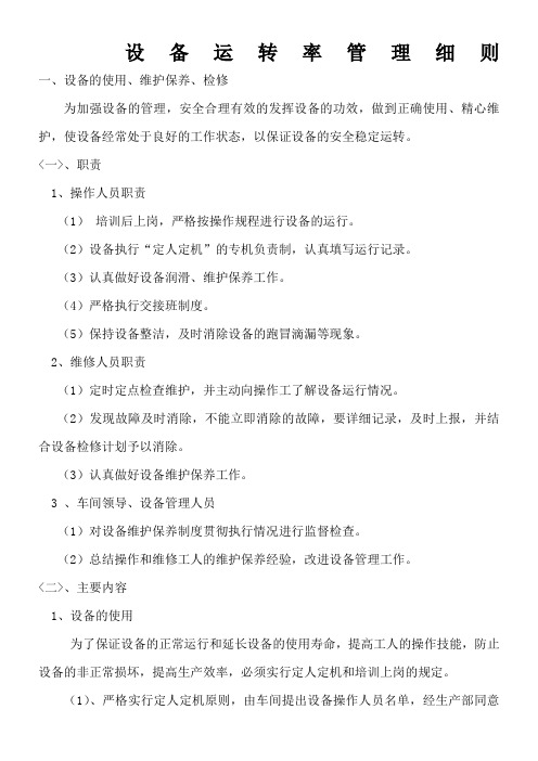 设备运转率管理细则