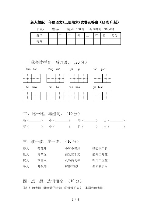 新人教版一年级语文(上册期末)试卷及答案(A4打印版)
