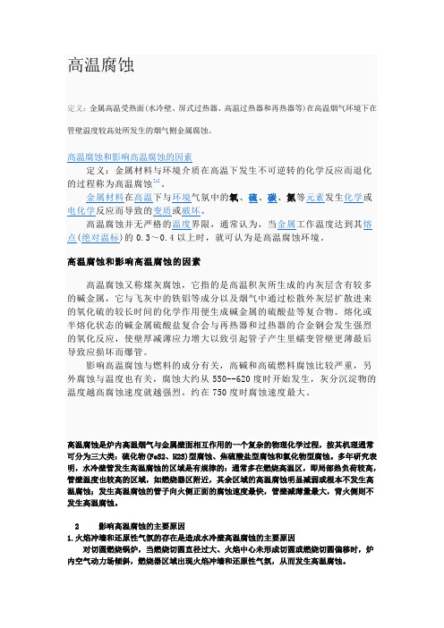 高温腐蚀