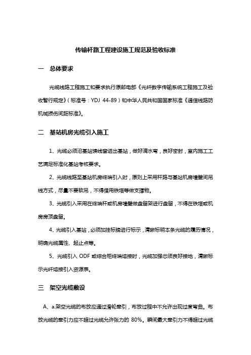 光缆传输工程施工规范要点