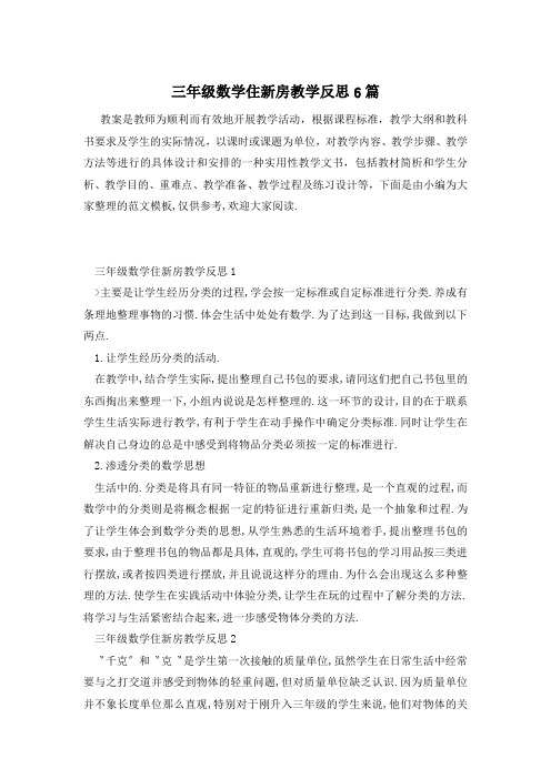 三年级数学住新房教学反思6篇