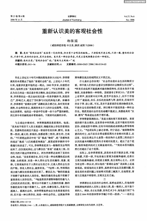 重新认识美的客观社会性