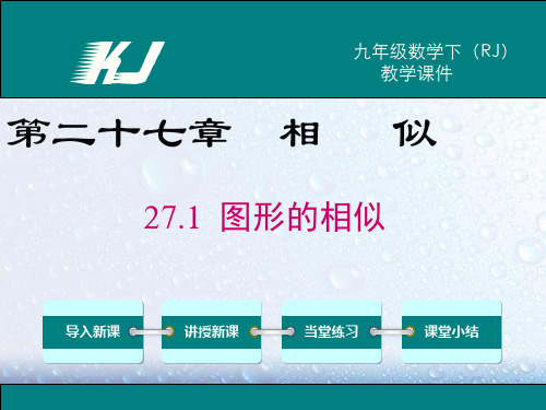 部审人教版九年级数学下册ppt课件27.1 图形的相似》两套