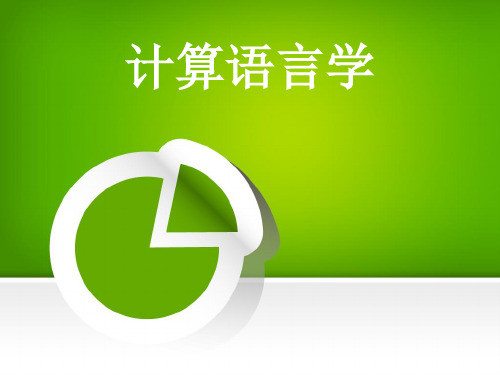 计算语言学ppt