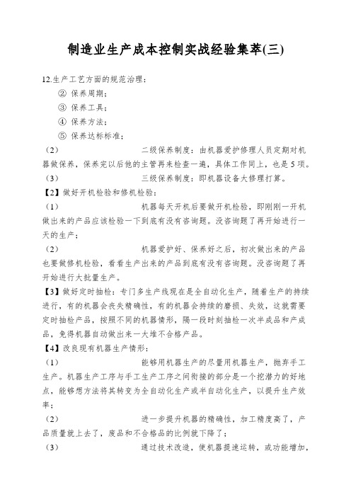 制造业生产成本控制实战经验集萃(三)