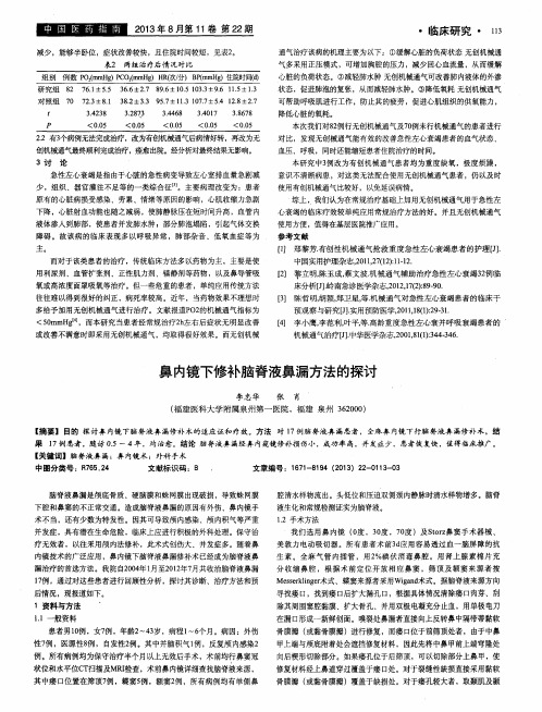鼻内镜下修补脑脊液鼻漏方法的探讨