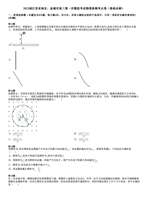 2023届江苏省南京、盐城市高三第一次模拟考试物理高频考点卷(基础必刷)