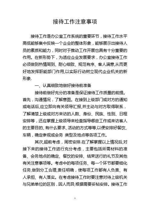 接待工作注意事项【精选文档】