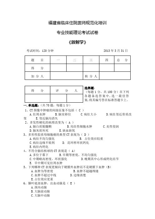 福建省临床住院医师规范化培训专业枝能试卷