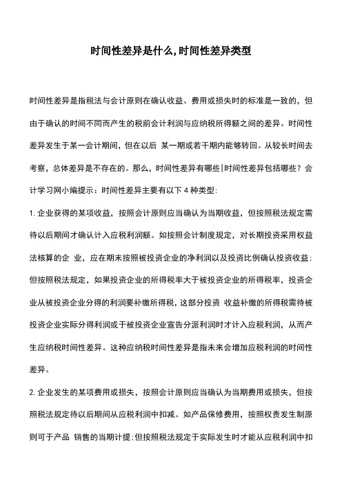 会计实务：时间性差异是什么,时间性差异类型