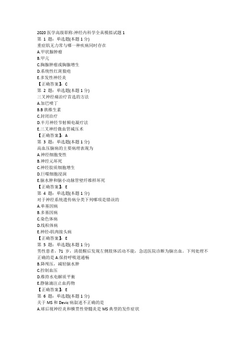 2020医学高级职称神经内科学全真模拟试题1