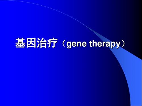 基因治疗(gene therapy)-95页PPT精品文档