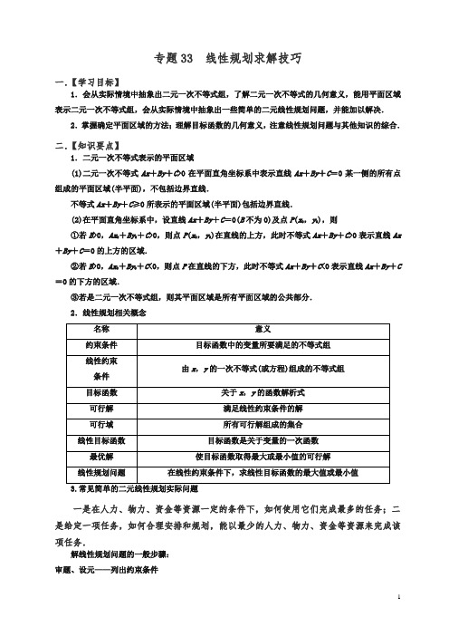 高考数学命题热点名师解密：专题(33)线性规划求解技巧(文)(含答案).doc