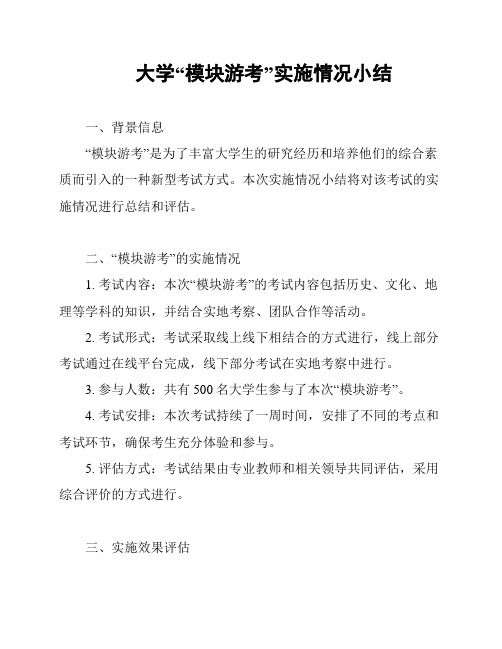 大学“模块游考”实施情况小结