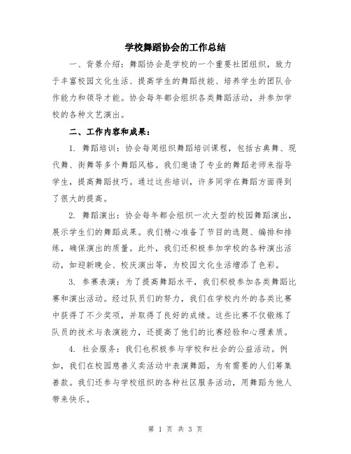 学校舞蹈协会的工作总结