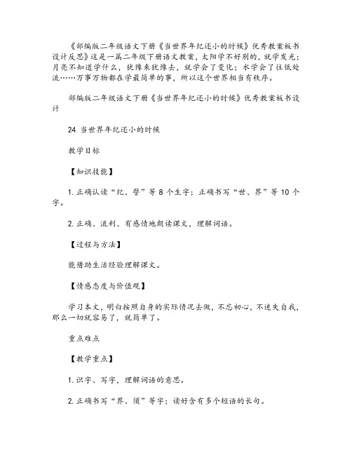 部编版二年级语文下册《当世界年纪还小的时候》优秀教案板书设计反思