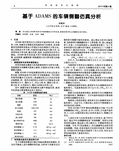 基于ADAMS的车辆侧翻仿真分析