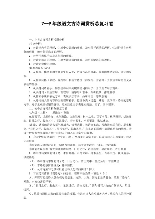 最新2020春部编版7--9年级语文古诗词赏析总复习卷