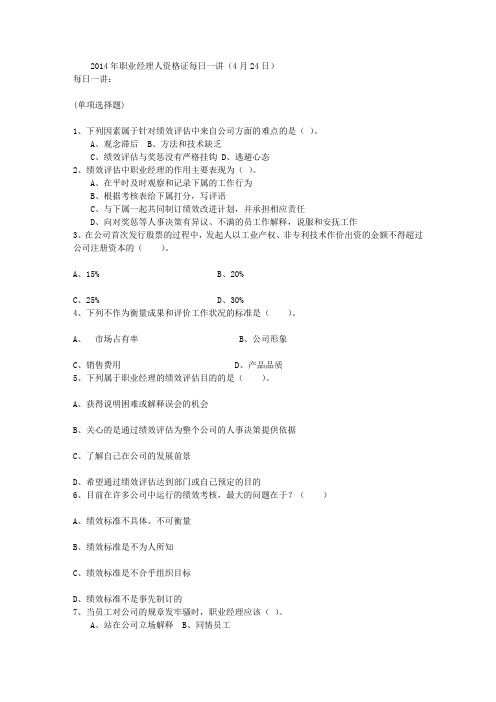 2014年职业经理人资格证每日一讲(4月24日)