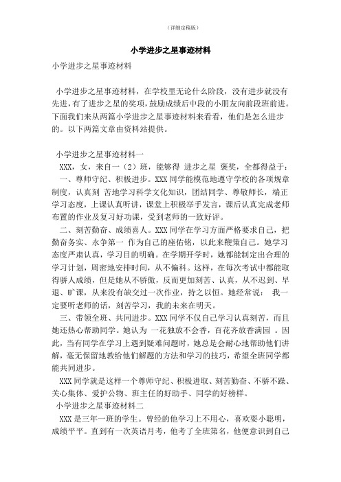 小学进步之星事迹材料(精简版)