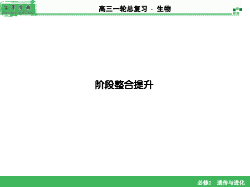 2016届高考生物大一轮复习课件：必修2 阶段整合提升1
