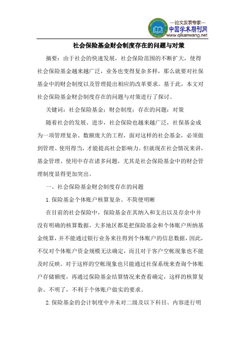 社会保险基金财会制度存在的问题与对策