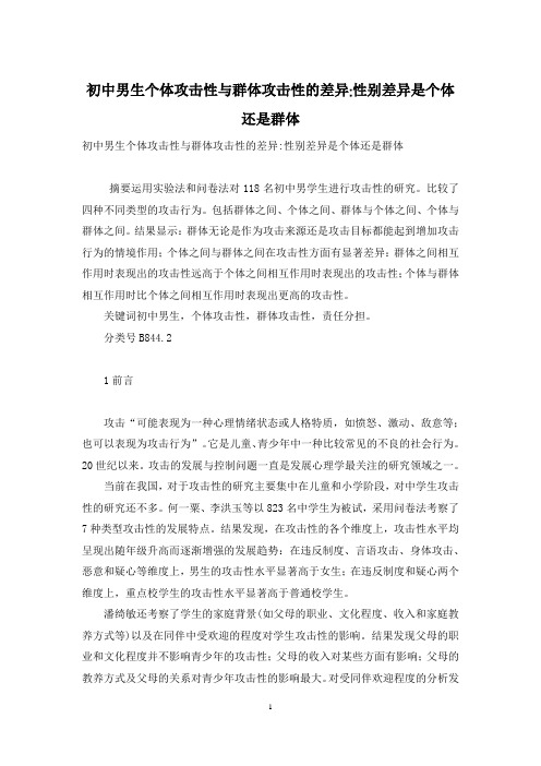 初中男生个体攻击性与群体攻击性的差异-性别差异是个体还是群体