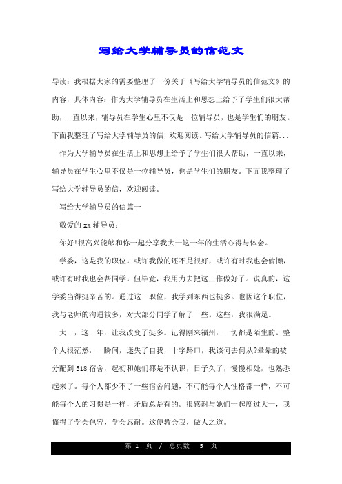 写给大学辅导员的信范文