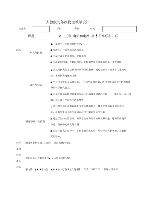 专题153串联和并联教学设计