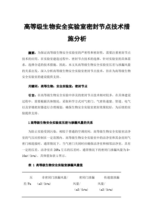 高等级生物安全实验室密封节点技术措施分析