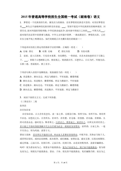 2015年普通高等学校招生全国统一考试试卷和答案解析湖南卷语文