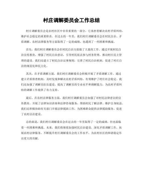 村庄调解委员会工作总结