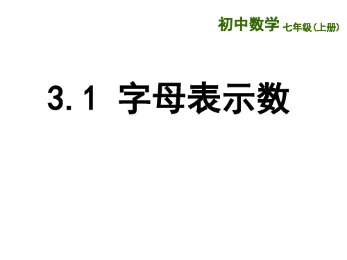 3.1 字母表示数-七年级数学上册教学课件(苏科版)