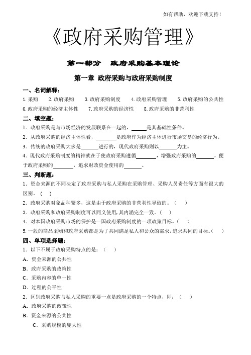 政府采购管理习题及答案