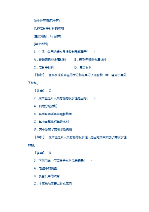 2017-2018鲁教版高中化学选修1学业分层测评：主题4 认识生活中的材料15含解析