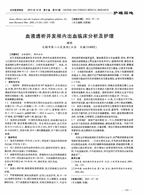 血液透析并发颅内出血临床分析及护理