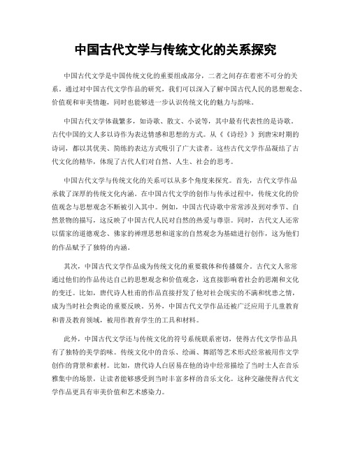 中国古代文学与传统文化的关系探究