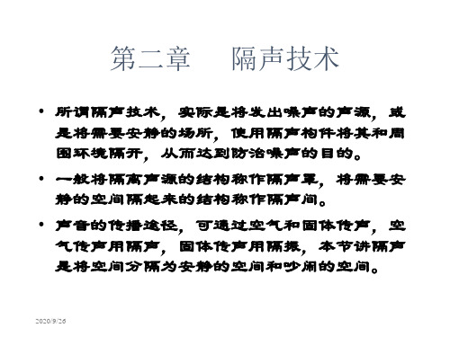 第二章 隔声 噪声控制技术课件
