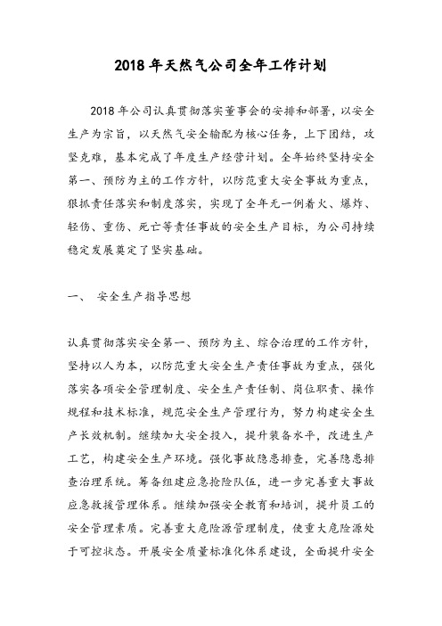 2018年天然气公司全年工作计划-范文精选
