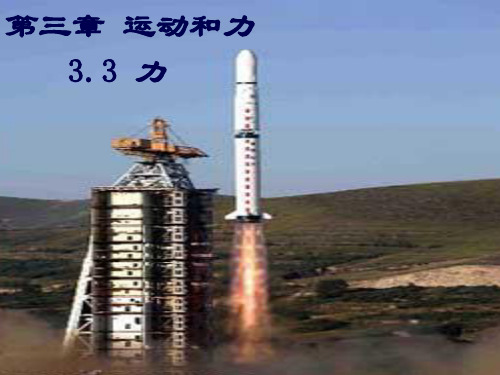 沪教版(上海)物理八年级上册-3.3 力 课件  (2)